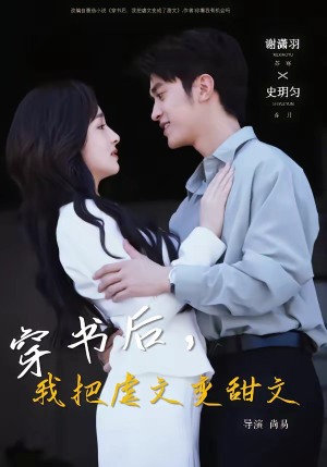 穿书后，我把虐文变甜文（61集）最新短剧火爆来袭