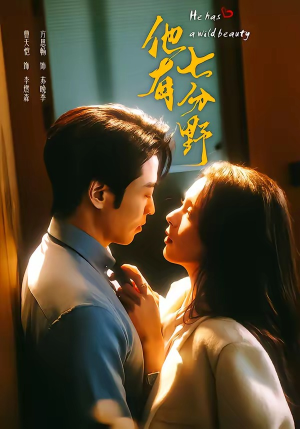 他有七分野（80集）一口气看到短剧大结局