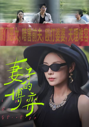 妻子的博弈（45集）花生短剧热门短剧