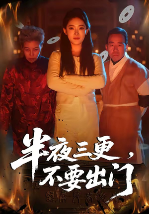 半夜三更，不要出门（53集）深夜短剧精彩分享