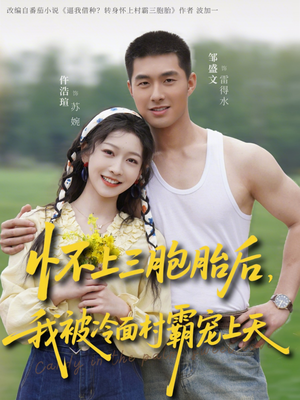 怀上三胞胎后，我被冷面村霸宠上天（72集）免费观看最新短剧