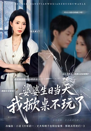 婆婆生日当天，我掀桌不玩了（60集）又发现一个超好看的短剧