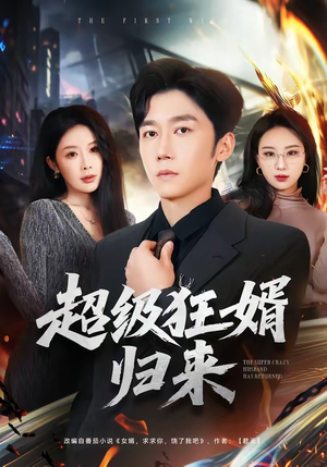 超级狂婿归来（81集）最新精彩短剧抢先看