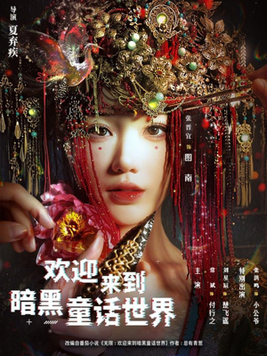 欢迎来到暗黑童话世界（46集）在红果短剧免费看全集