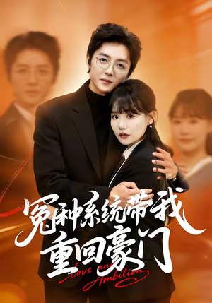 冤种系统带我重回豪门（80集）好看上头的短剧