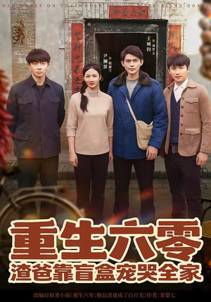 重生六零：渣爸靠盲盒宠哭全家（70集）超级好看的短剧推荐