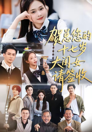 贺总您的十七岁大闺女请签收（61集）忍不住一口气看完短剧