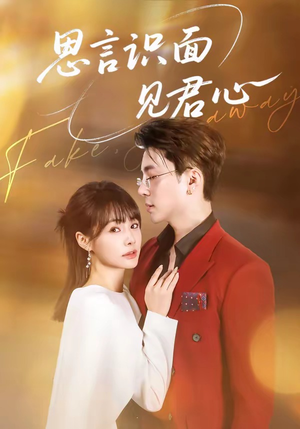 思言识面见君心（50集）好看的短剧又来了精彩片段