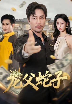 龙父蛇子（70集）热播短剧抢先看后续
