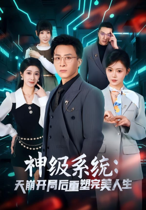 神级系统：天崩开局后重塑完美人生（70集）农村短剧分享农村生活