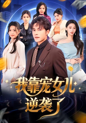 我靠宠女儿逆袭了(80集) 我靠宠女儿逆袭了(80集)每天分享好看短剧