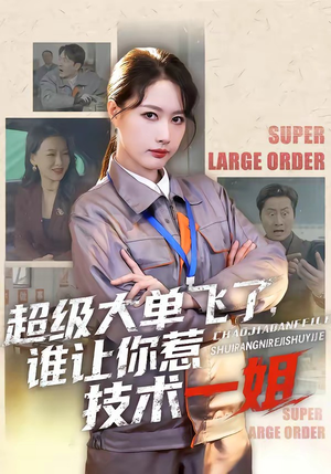 超级大单飞了，谁让你惹技术一姐（70集）短剧推荐正在热播