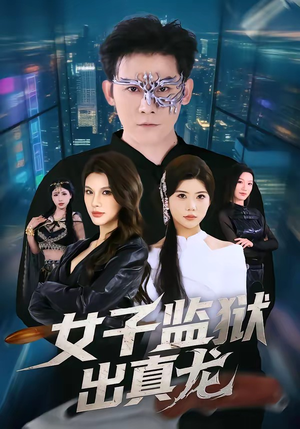 女子监狱出真龙（90集）短剧全集无删完整版