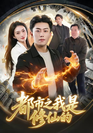 都市之我是修仙的（107集）全集短剧都可以免费看