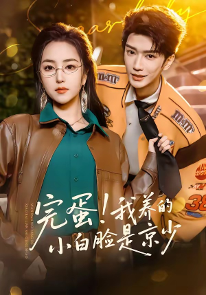 完蛋！我养的小白脸是京少（91集）精彩短剧剧情不容错过