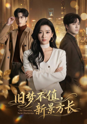 旧梦不值，新景方长（70集）短剧免费看全集