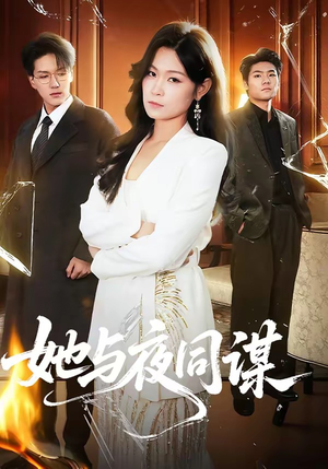 她与夜同谋（89集）经典短剧重温旧梦