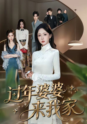 过年婆婆来我家（79集）这部短剧我爱了推荐