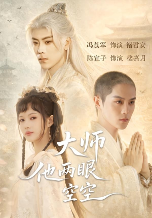 大师他两眼空空（60集）好看又上头的短剧追完不后悔