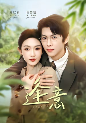 逢意（90集）又一部超火短剧抢先看