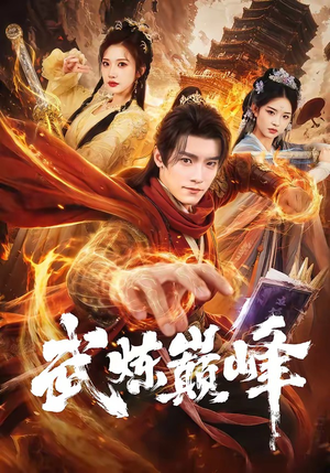 武炼巅峰（70集）热门短剧免费观看