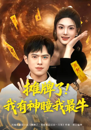 摊牌了！我有神瞳我最牛（80集）免费观看排行榜前十短剧全集