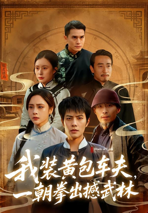 我装黄包车夫，一朝拳出撼武林（62集）再也不用花钱看短剧了