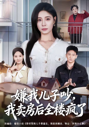 嫌我儿子吵，我卖房后全楼疯了（62集）在线看短剧全集免费看