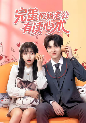 完蛋假婚老公有读心术（50集）在哪个平台能看短剧