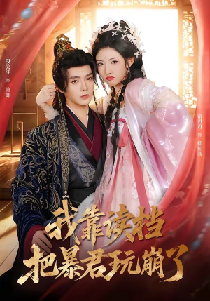 我靠读档把暴君玩崩了(70集) 我靠读档把暴君玩崩了(70集)短剧全集都在这里免费看