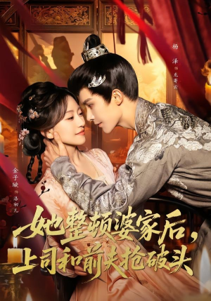 她整顿婆家后，上司和前夫抢破头（56集）热播短剧持续更新