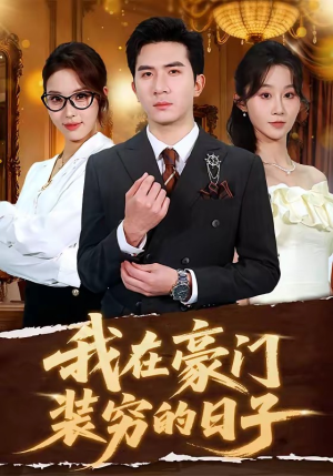 我在豪门装穷的日子（62集）免费观看热门短剧