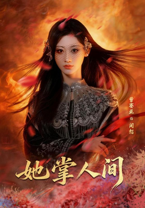 她掌人间（55集）好看又上头的短剧追完不后悔
