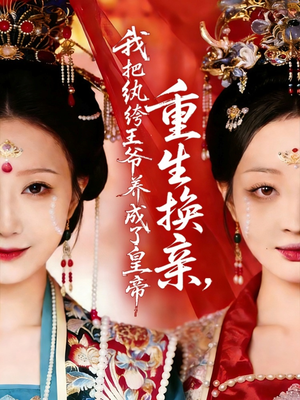 重生换亲，我把纨绔王爷养成了皇帝（74集）终于迎来免费看短剧的福利