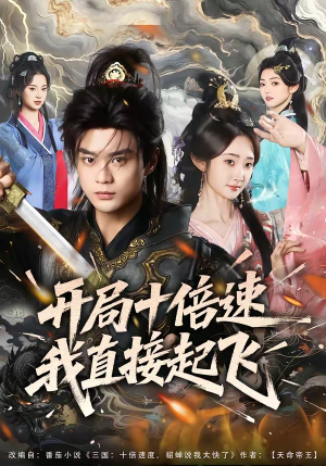 开局十倍速我直接起飞（81集）免费的短剧资源大全