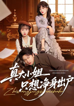 真大小姐只想净身出户（35集）热门短剧推荐点击链接看全集