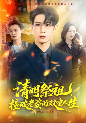 清明祭祖，撞破老婆的双重人生（61集）好看又上头的短剧一起来追剧