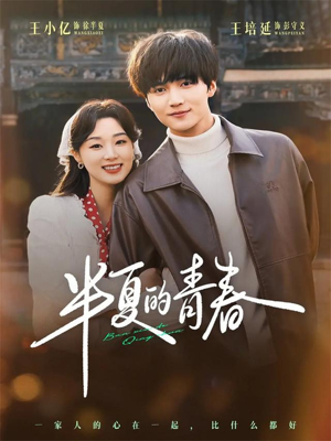 半夏的青春（80集）这短剧太好看了