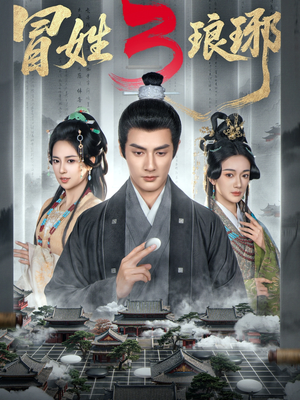 冒姓琅琊3（60集）在线就可以看短剧全集了