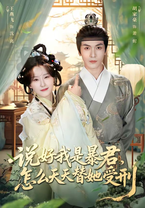 说好我是暴君，怎么天天替她受刑（73集）爆火短剧大结局抢先看