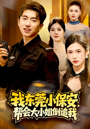 我东莞小保安，帮会大小姐倒追我（115集）最近很火的短剧