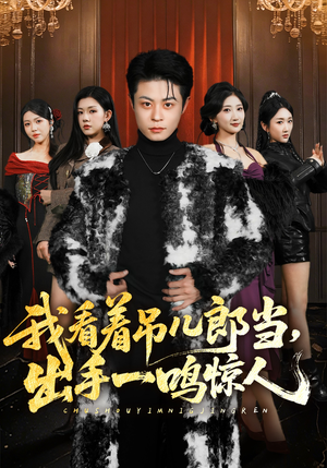 我看着吊儿郎当，出手一鸣惊人（75集）每天更新精彩短剧