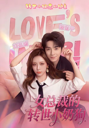 女总裁的转世小奶狗（30集）这个短剧太好看了吧