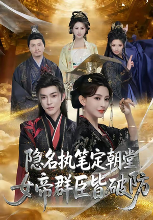 隐名执笔定朝堂，女帝群臣皆破防（81集）火爆热门短剧来袭好看又上头