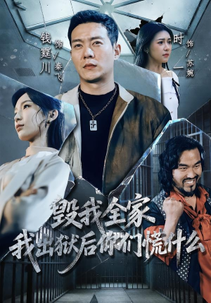 毁我全家，我出狱后你们慌什么（79集）每日短剧分享更新