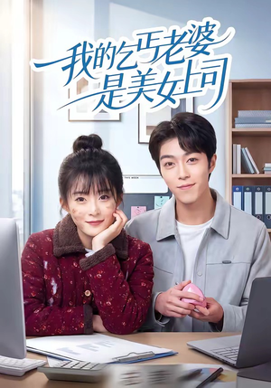 我的乞丐老婆是美女上司（50集）这个短剧太精彩了