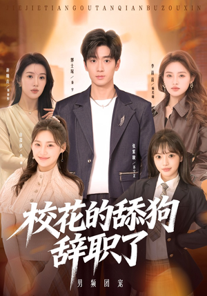 校花的舔狗辞职了（66集）一毛不花看完了整部短剧