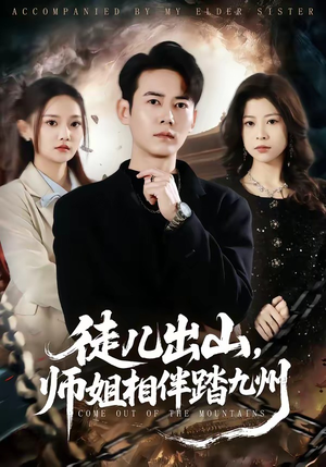 徒儿出山，师姐相伴踏九州（80集）今日热门短剧推荐