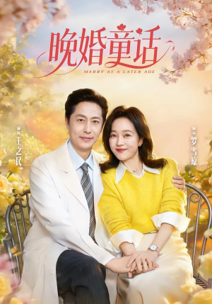 晚婚童话（81集）热播短剧抢先看全集