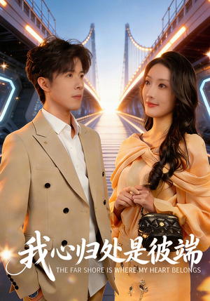 我心归处是彼端（80集）短剧结局合集限免刷